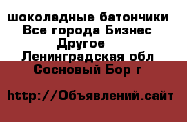 шоколадные батончики - Все города Бизнес » Другое   . Ленинградская обл.,Сосновый Бор г.